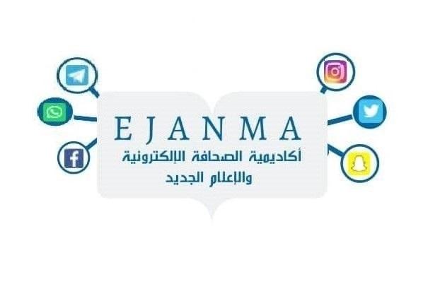 أكاديمية الصحافة الإلكترونية تقيم لمشتركيها دورة شروط الدعاية والإعلانات الإعلامية على مواقع التواصل الاجتماعية